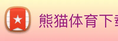 熊猫体育下载 logo